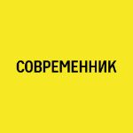 Современник